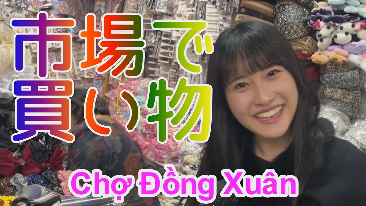 【三重テレビ奥村奈央】ハノイの台所「ドンスアン市場」Chợ Đồng Xuân すばらしいバインミーの店も発見 Bánh Mì ～ベト★なお