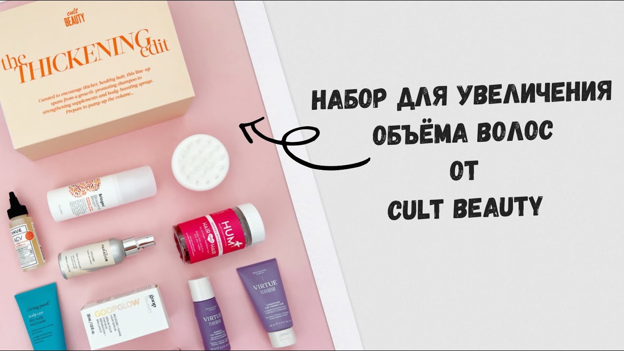 Cult beauty the hair edit box 2022/ The thickening edit beauty box / Средства для ухода за волосами