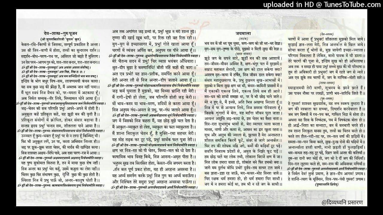देव-शास्त्र-गुरु पूजन (केवल रवि किरणों से जिसका...)
