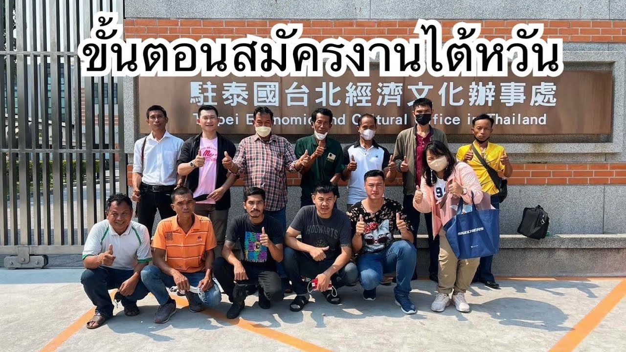 ขั้นตอนสมัครงานไต้หวัน ค่าใช้จ่ายมีอะไรบ้าง? คลิปนี้บอกหมด