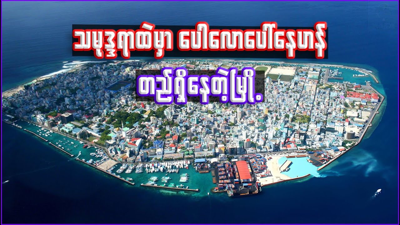 သမုဒ္ဒရာထဲမှာ ပေါလောပေါ်နေတဲ့မြို့ | Interesting facts about Malé