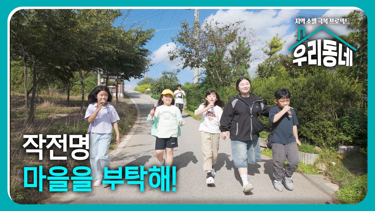 작전명 마을을 부탁해! / KBS대전 71회 20251028 방송