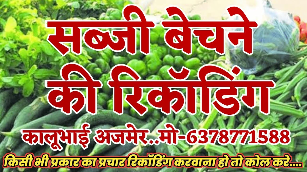 Dilkush Sabji Bandar|दिलखुश सब्जी भंडार||Hari Sabji Bechne Ki Audio|माने डस गयो कालो नाग