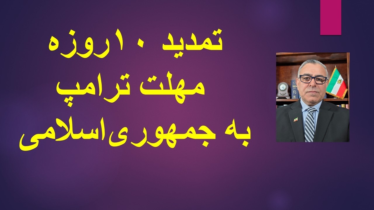 تمدید 10 روزه مهلت ترامپ به جمهوری اسلامی