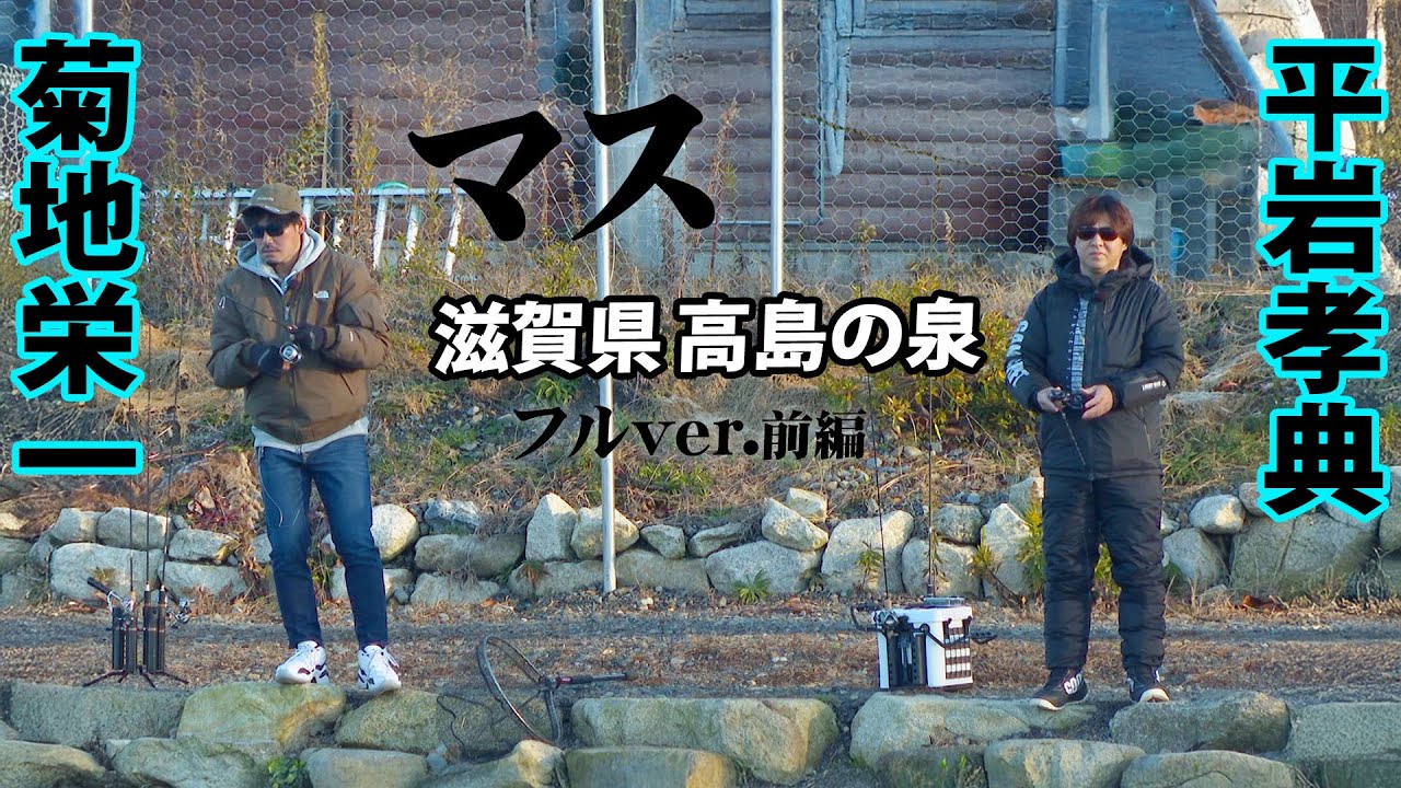 平岩孝典がエリアトラウトに挑戦！菊地栄一とディープな釣りトークを繰り広げる 1/2 『AREA WARS 10』＜フルver＞【釣りビジョン】
