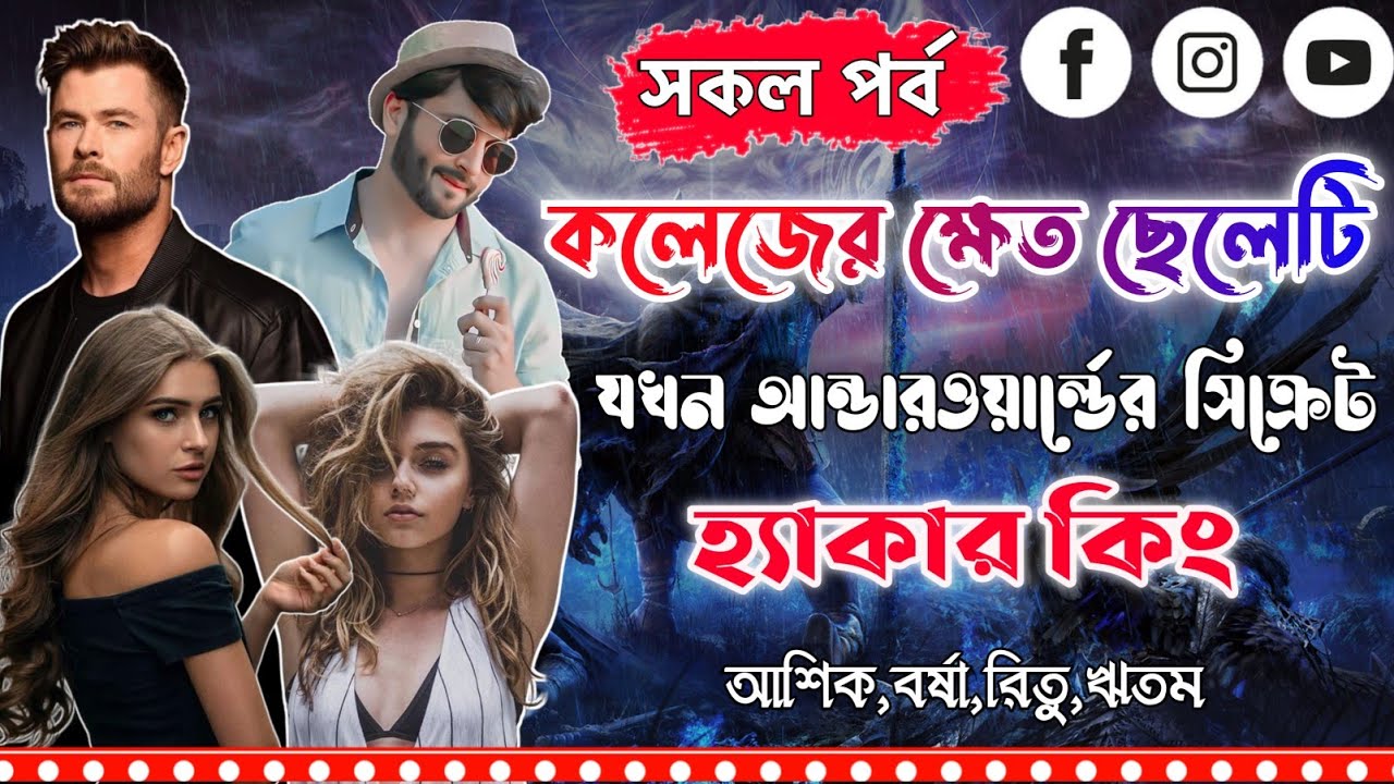 কলেজের ক্ষেত ছেলেটি যখন আন্ডারওয়ার্ল্ডের সিক্রেট হ্যাকার কিং ।সকল পর্ব।Mujtahid Diary।Ashik,Borsha