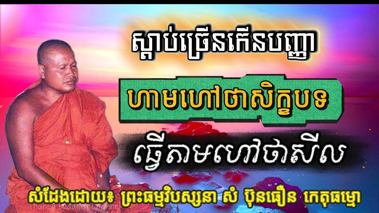ហាមហៅថាសិក្ខាបទ ធ្វើតាមហៅថាសីល តើមានន័យដូចម្តេច? ព្រះធម្មវិបស្សនា សំ ប៊ុនធឿន កេតុធម្មោ