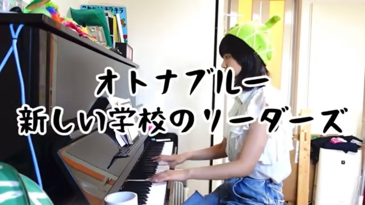 【弾き語り】オトナブルー/新しい学校のリーダーズ【音大卒の本気】