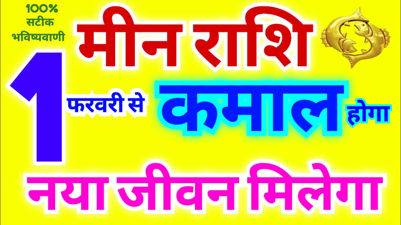 मीन राशि 1 फरवरी 2026 से कमाल होगा | नया जीवन मिलेगा | 100% सटीक भविष्यवाणी | Pisces Horoscope