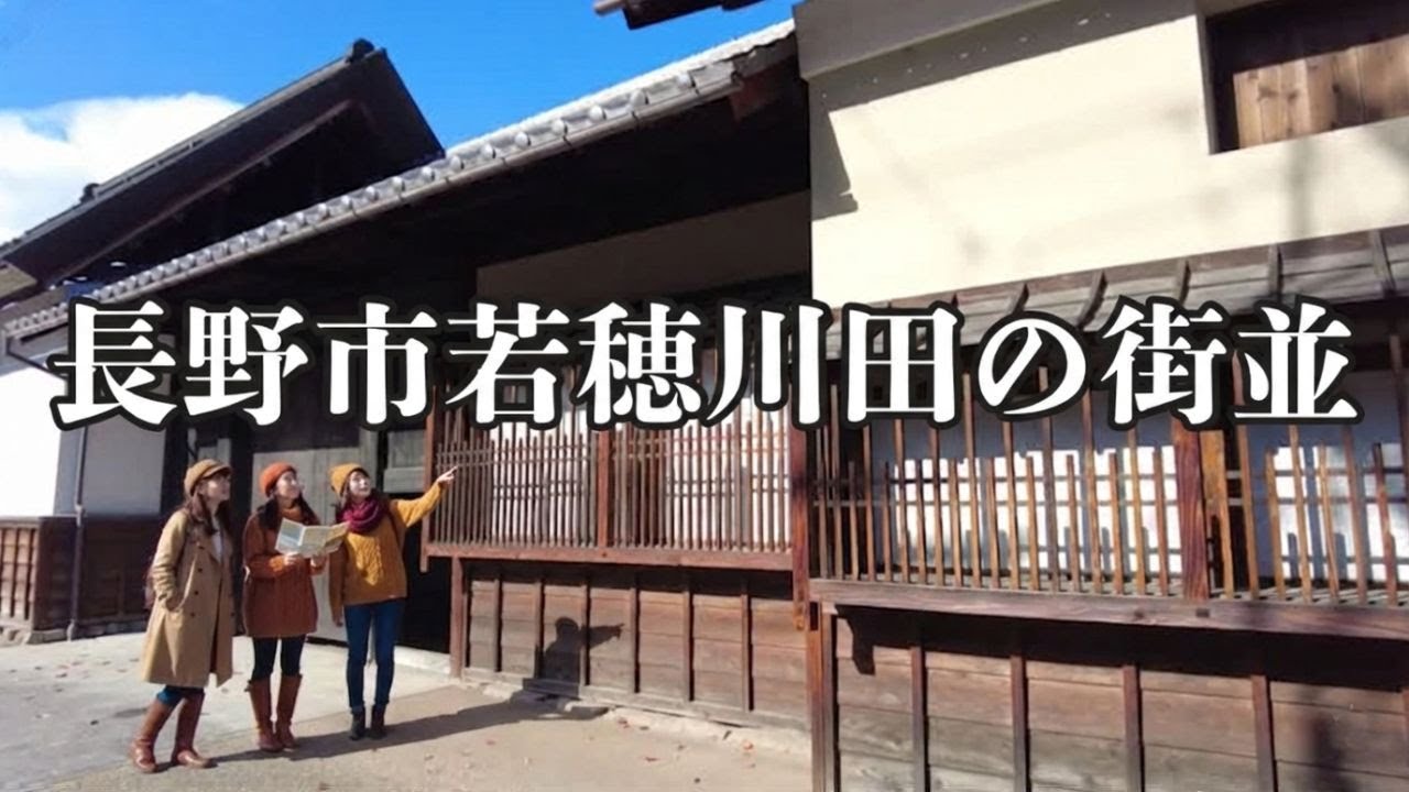 【長野市若穂川田の街並】1611（慶長16）年に徳川家康の六男松平忠輝によって設けられた北国街道脇往還（善光寺街道）沿いの宿場町跡には今も古い街並が残ります。