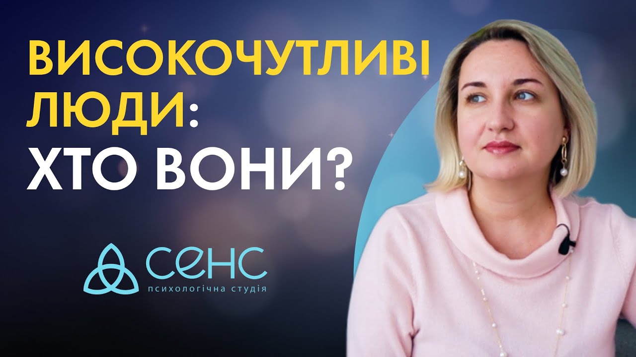 Чи ти високочутлива людина? 5 головних ознак.