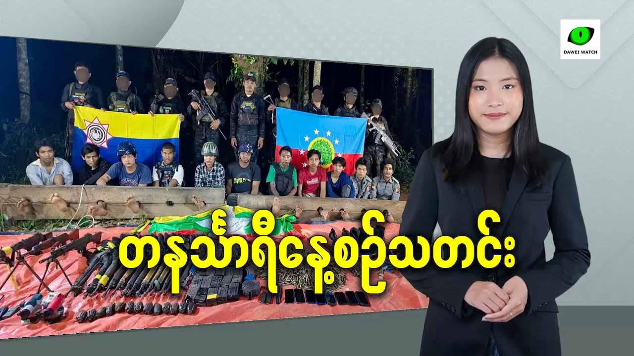 ဖေဖော်ဝါရီလ ၁၈ရက် တနင်္သာရီနေ့စဉ်သတင်း အစီအစဉ်