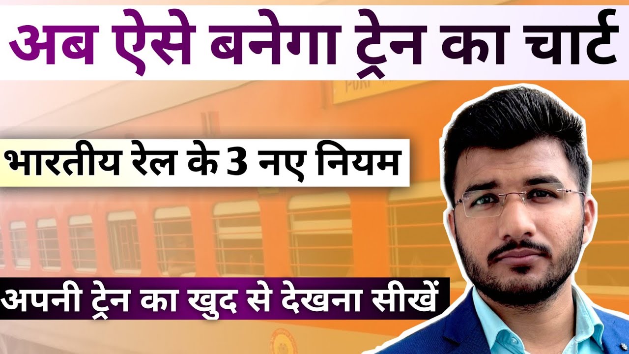 Train chart preparation time in railway | train ka chart kab banta hai | second chart preparation