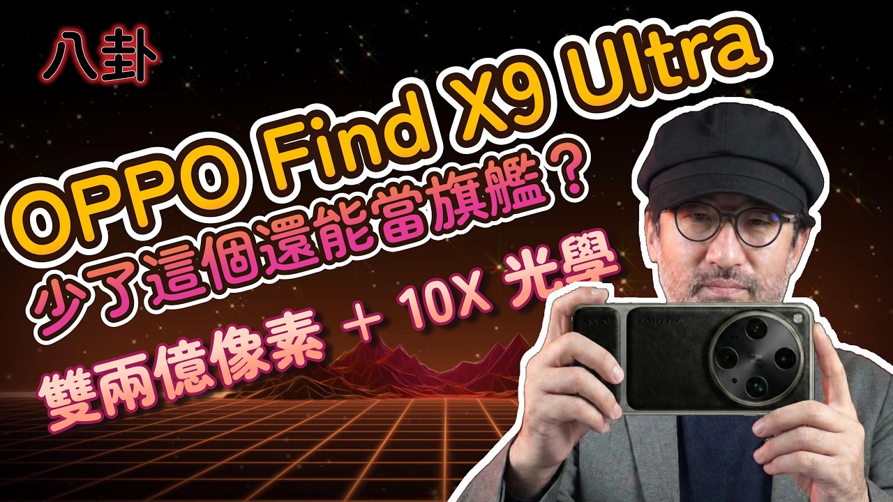 [八卦] OPPO Find X9 Ultra 雙 2 億像素、原生 10 倍光學變焦，但少了這個！？