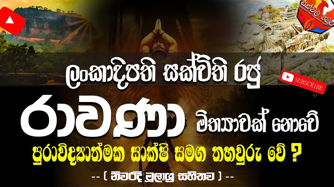 Ravana | Demon King of Lanka | රාවණා මිත්‍යාවක් නොවේ..පුරාවිද්‍යාත්මක සාක්ෂි සමග තහවුරු වේ...