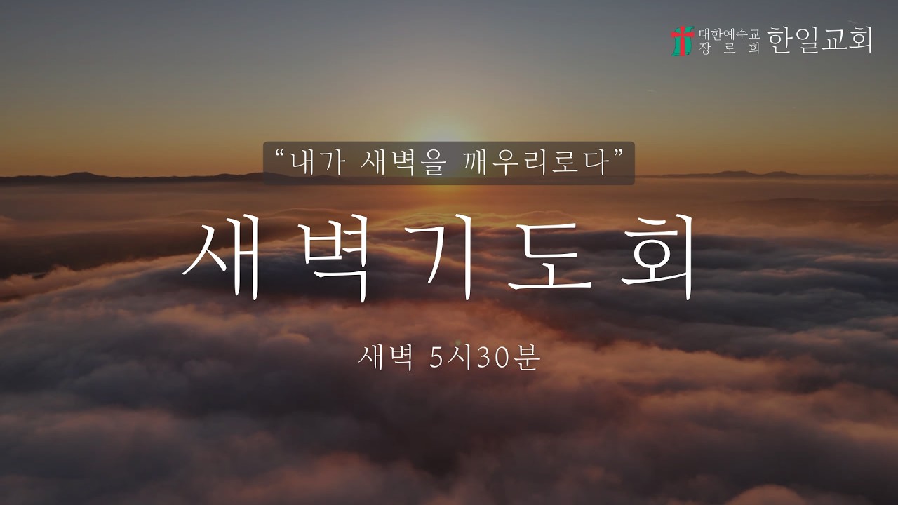 [광주한일교회] 새벽기도회 5:30