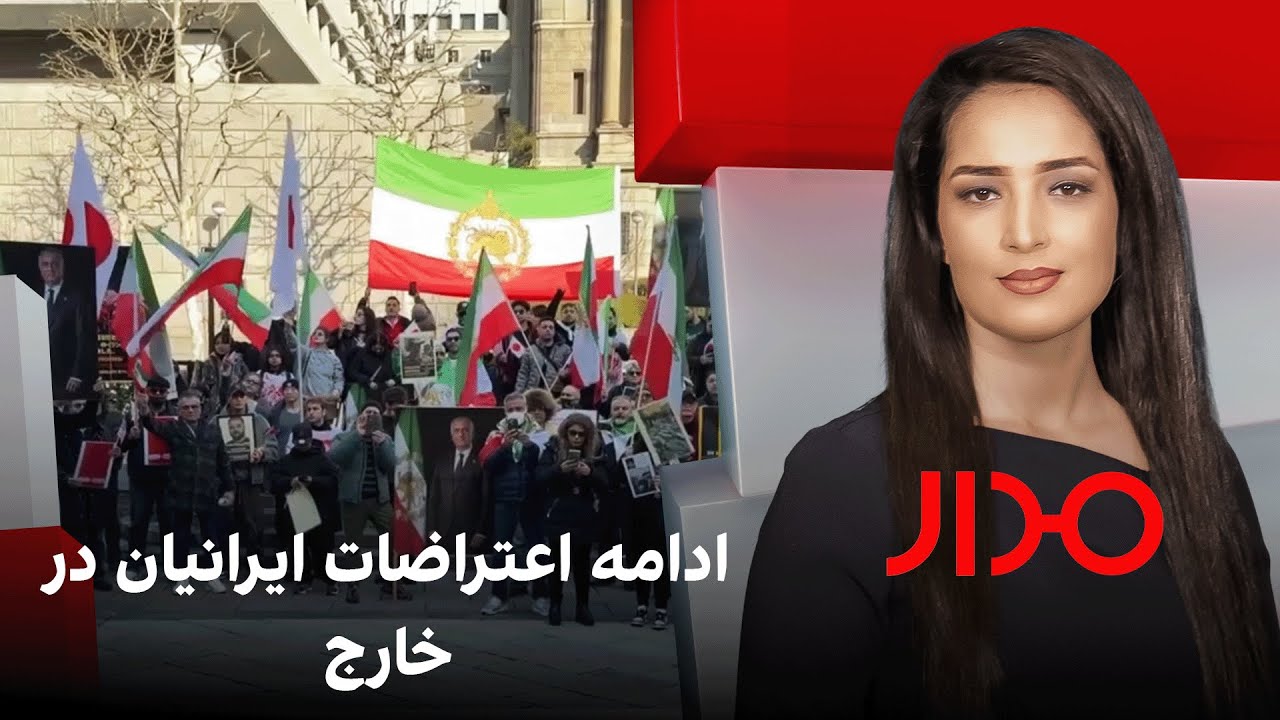 مدار: ادامه اعتراضات ایرانیان در خارج