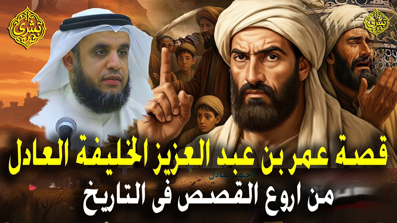 قصة عمر بن عبد العزيز الحاكم الزاهد لماذا تآمروا عليه؟ قصة عجيبة هزت التاريخ | نواف السالم