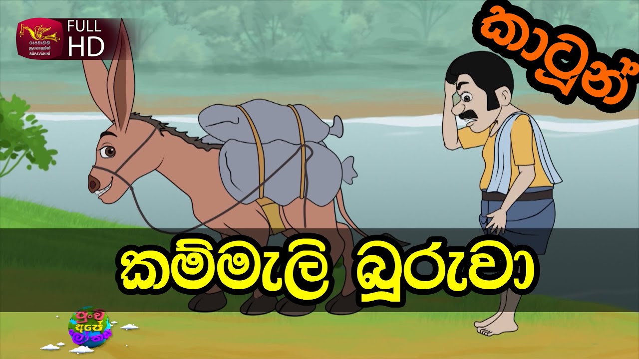 ලුණු ගෙනියපු බූරුවා -Lunu Geniyapu Buuruwa - ළමා කතා -