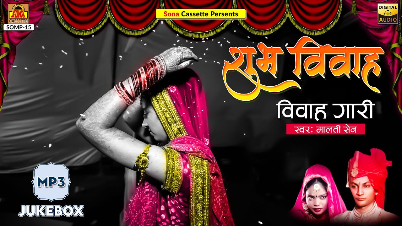 विवाह गीत | शुभ विवाह गारी | Full Album | Malti Sain | Vivah Geet | Bundelkhandi Vivah Gari Geet