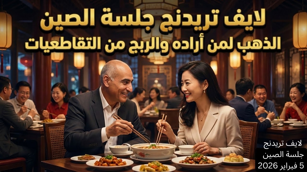 لايف تريدنج جلسة الصين..الذهب لمن أراده والربح من التقاطعيات