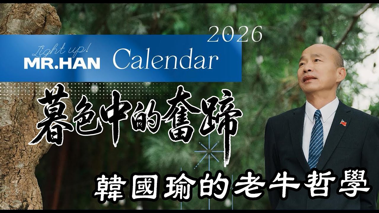 獻給所有在風雨中堅持的人：韓國瑜《暮色中的奮蹄》MV