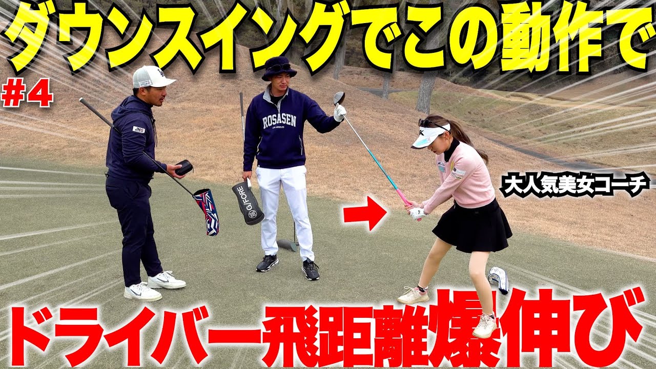 【ゴルフ】この女子実は４０KGしか体重ないのにこの方法だけでかる〜く２５０Y飛ばします。#4
