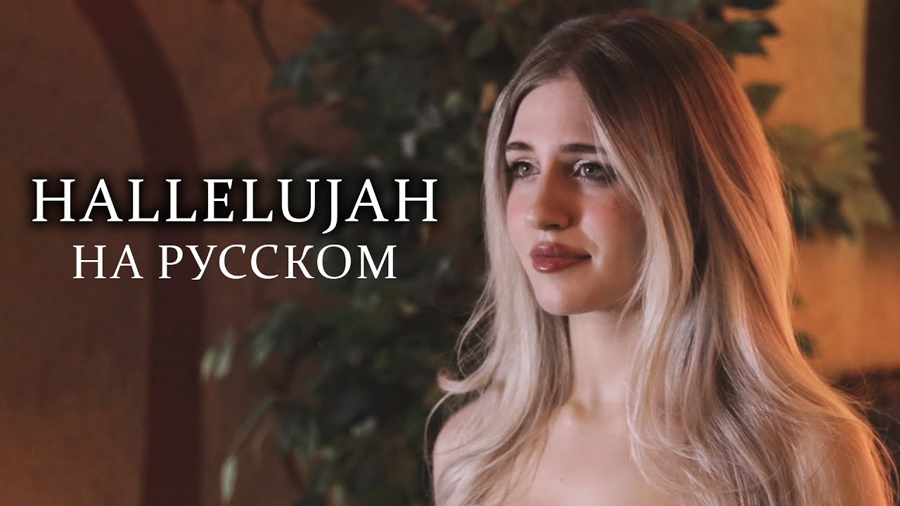 Hallelujah - НА РУССКОМ