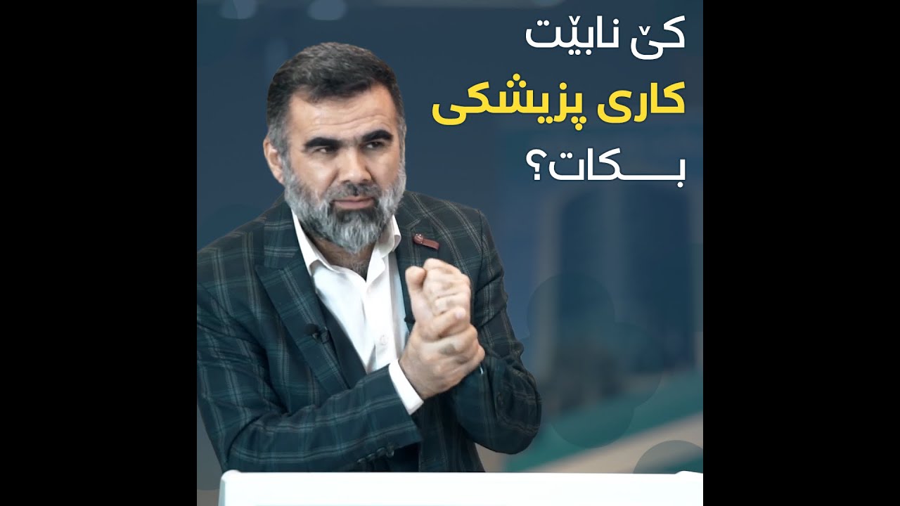 ئیسلام ڕێگری لە کێ دەکات بۆ کاری پزیشکی؟