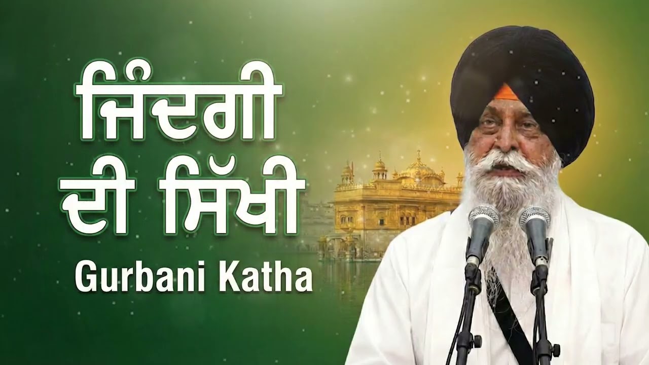ਜੀਵਨ ਜੀਣ ਦੀ ਜਾਚ | The True Art of Living | Giani Sant Singh Maskeen Ji