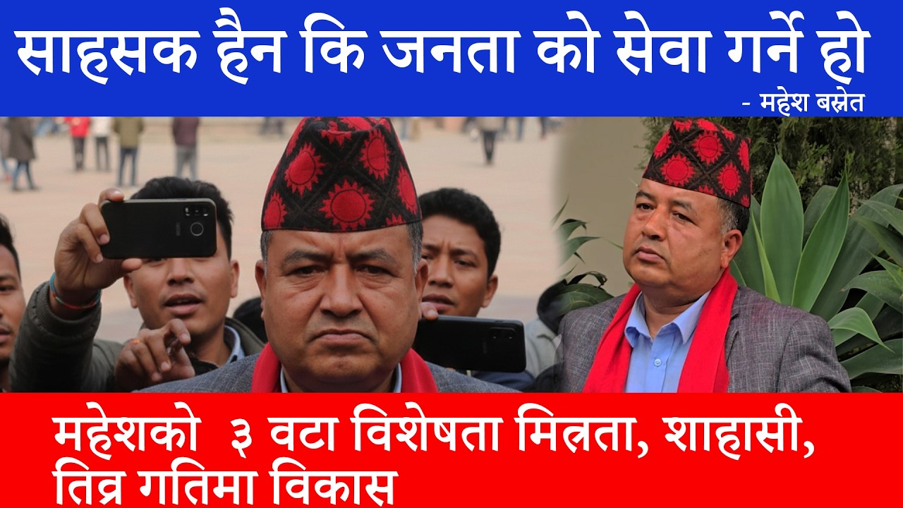 महेश बस्नेत भन्छन अब देश शाहासी, र निडर भएर एमाले ले विकाश गर्छ #fypviralシ #viralvideo #maheshbasnet