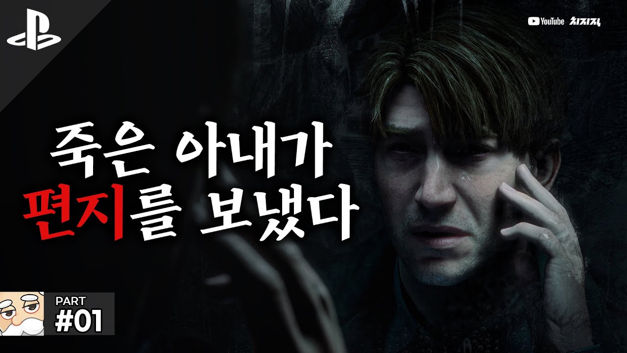 23년만에 역대급으로 돌아온 호러 명작 #01 | 사일런트 힐 2 // PS5