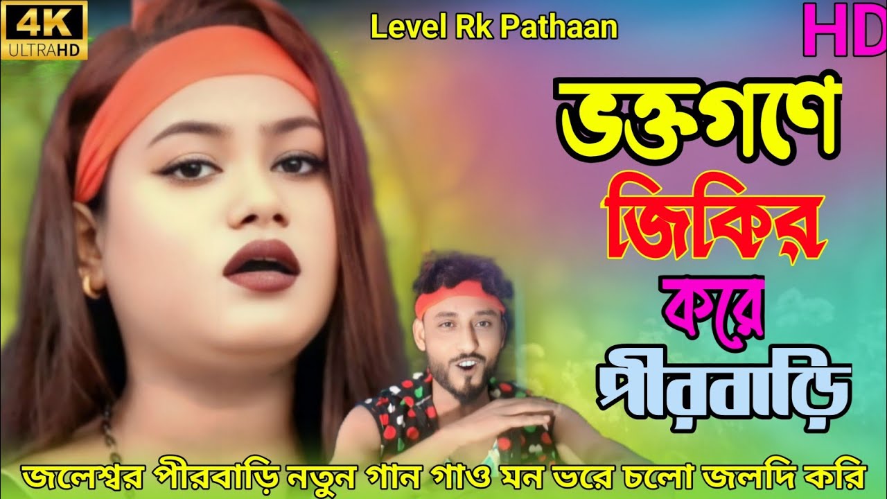 গাউ মনপুরী চলো জলদি করি।Gao mon vri solo joldi kri