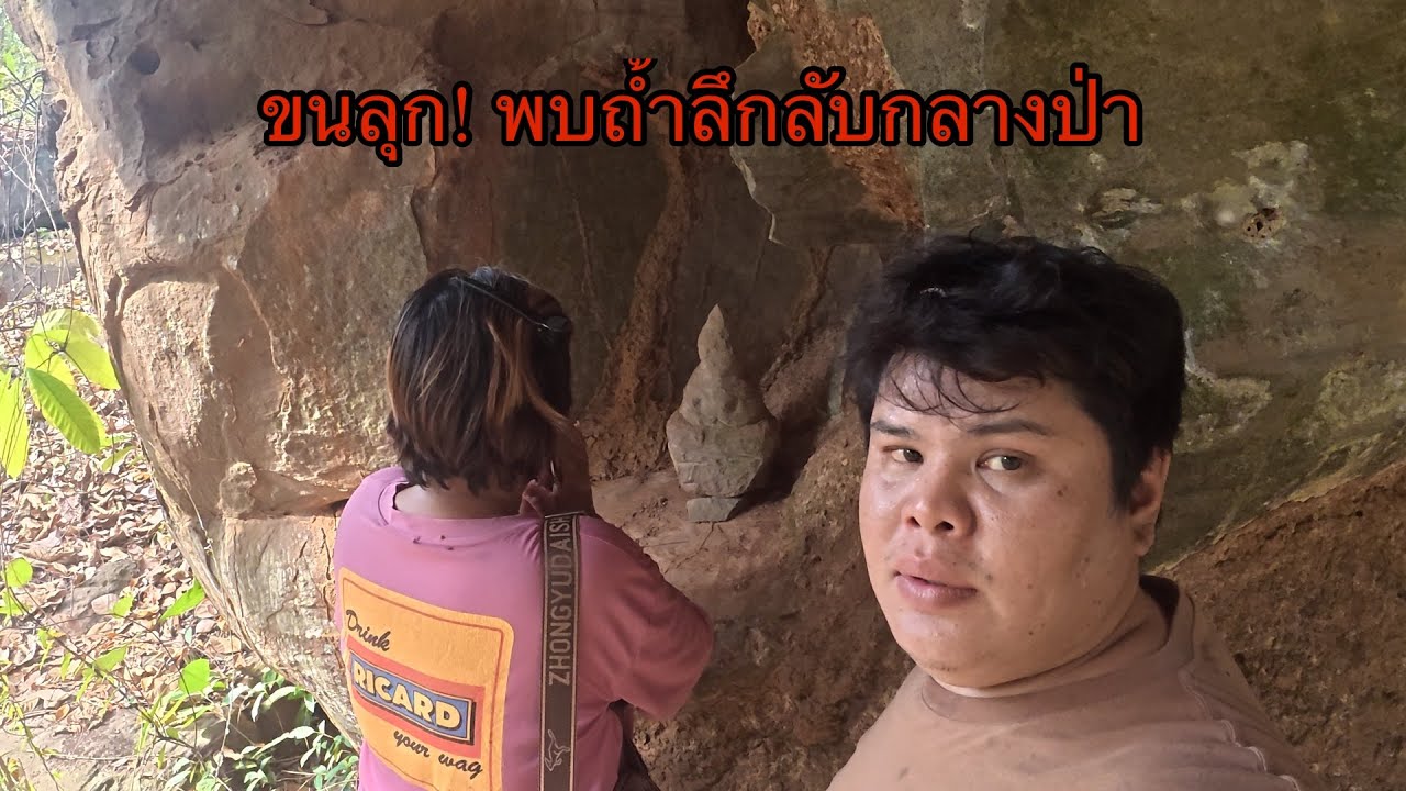 ขนลุกเลย! พบถ้ำลึกลับกลางป่าเทือกเขาพนมดงรัก 