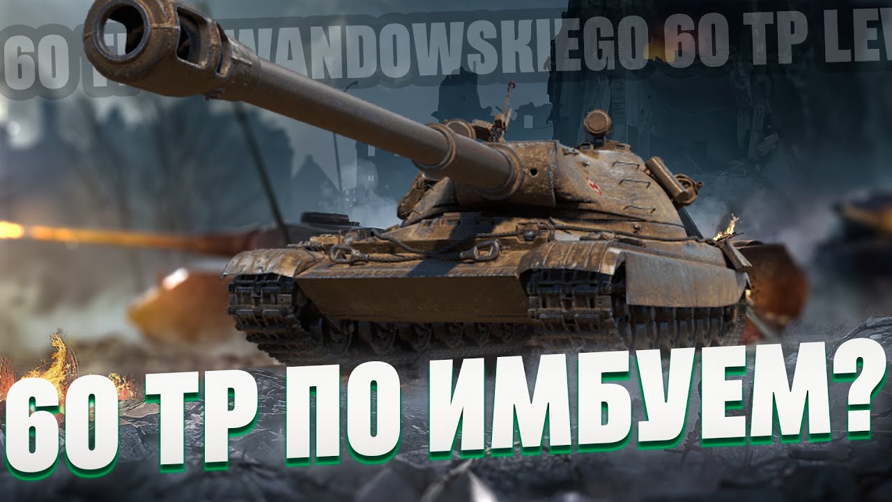 60TP Lewandowskiego | Только раш, только хардкор + Project ION
