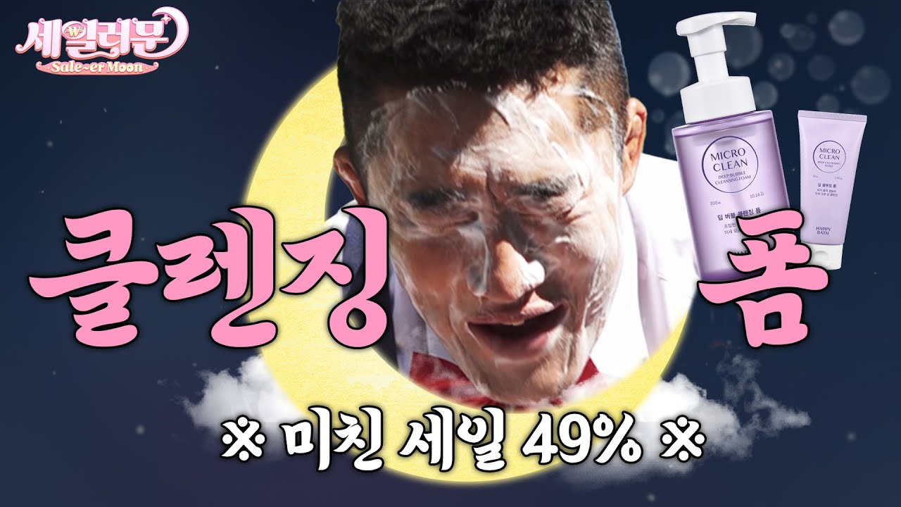 국민대에서 국민 클렌징폼 대국민 49% 세일｜세일러문 EP.03