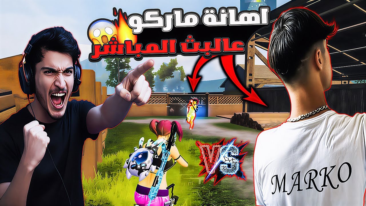 كارثة😱 نور جيمر! إهانة ماركو عالبث المباشر واتهمني بالهكر شوفوا شو صار بالنهاية🔥