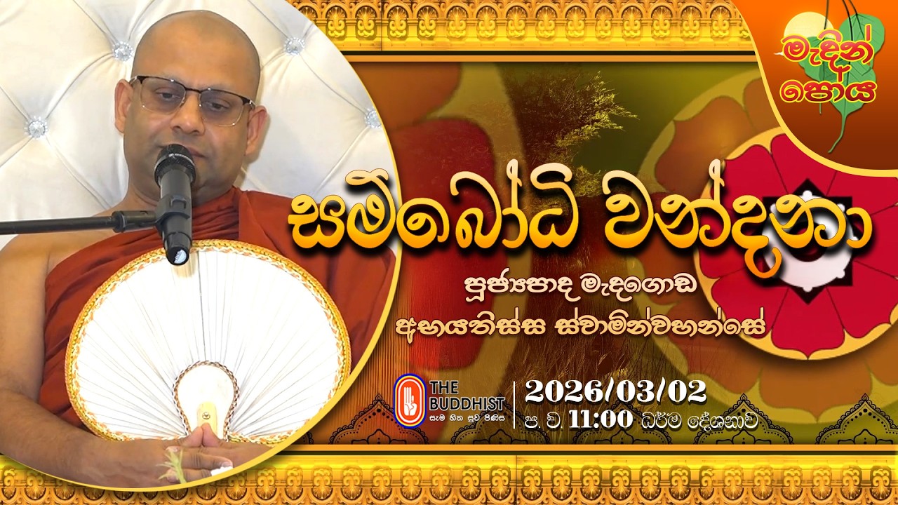 Ven Medagoda Abhayathissa Thero | 2026-03-02 | 11:00 PM (මැදින් පොහොය)