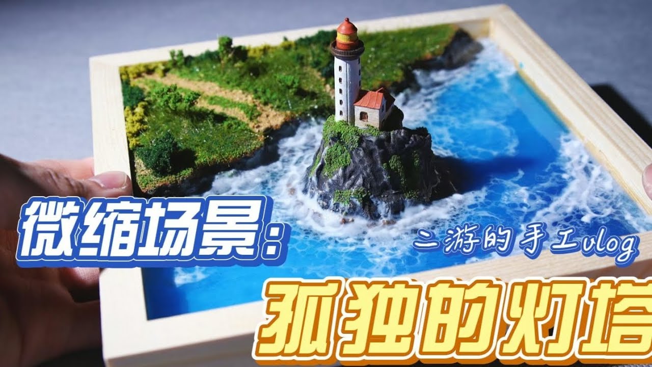 微缩场景 I 茫茫人海，总有一座灯塔为你而亮 微缩场景制作vlog，揭秘海上灯塔场景制作过程。#微缩场景 #艺术在抖音 #场景制作教程 #微景观教程  #微缩模型制作