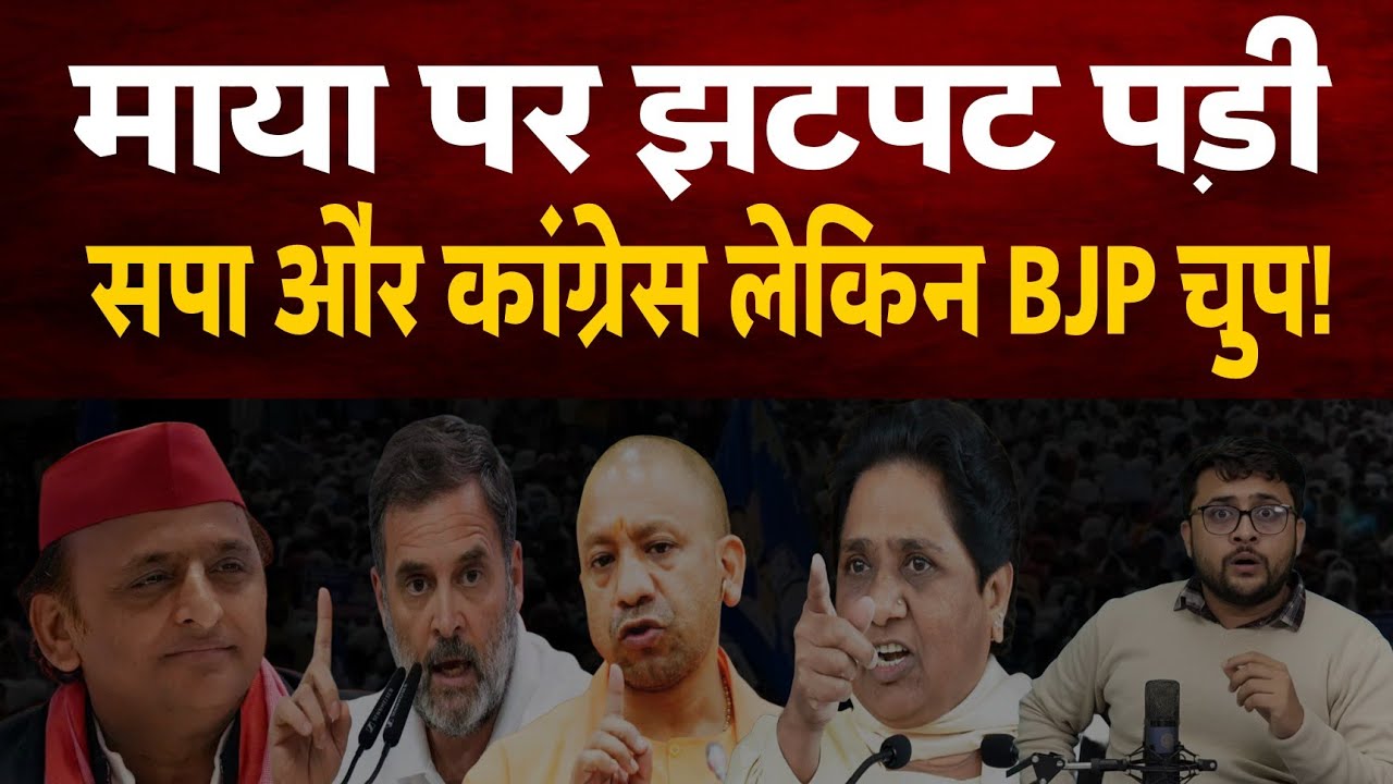 Mayawati झपट पड़ी सपा और Congress लेकिन BJP चुप!