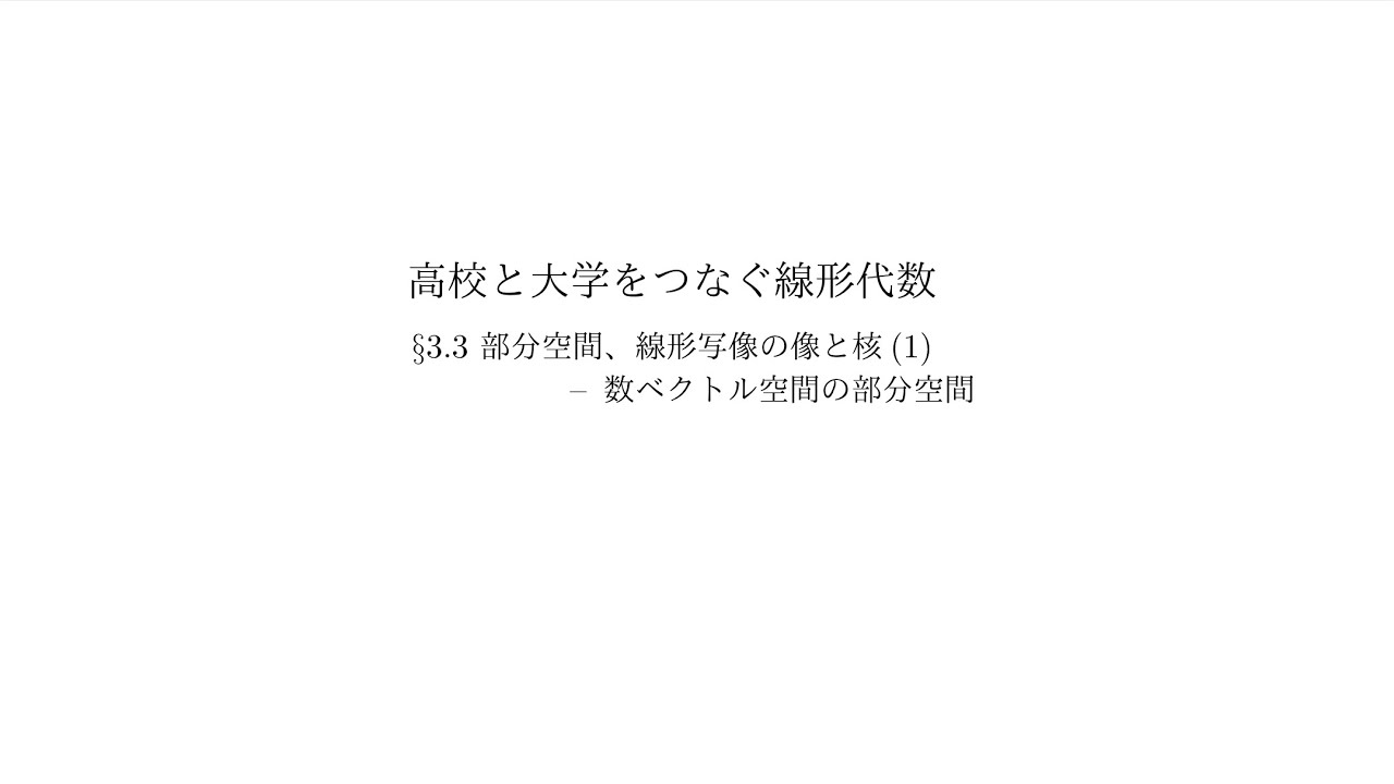 『高校と大学をつなぐ線形代数』3.3 部分空間、線形写像の像と核(1)：数ベクトル空間の部分空間