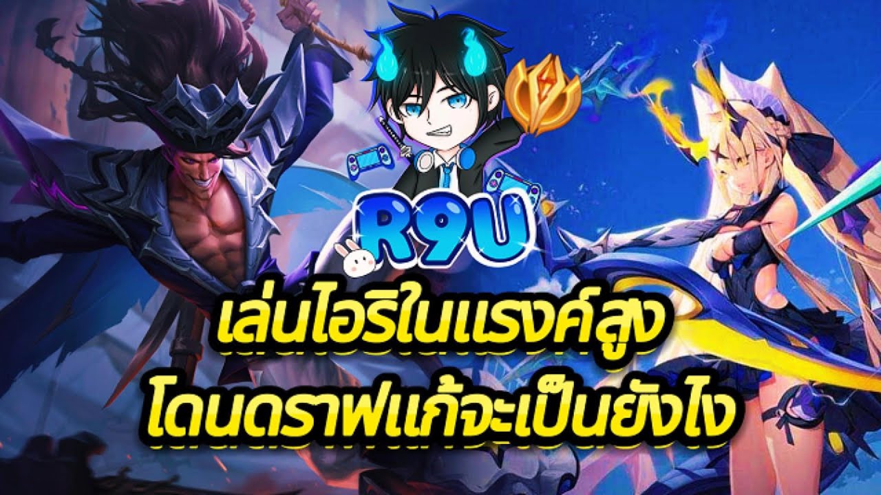 RoV: Airi vs Omen ออฟเลน 80 ดาว การอ่านสกิลคู่ต่อสู้