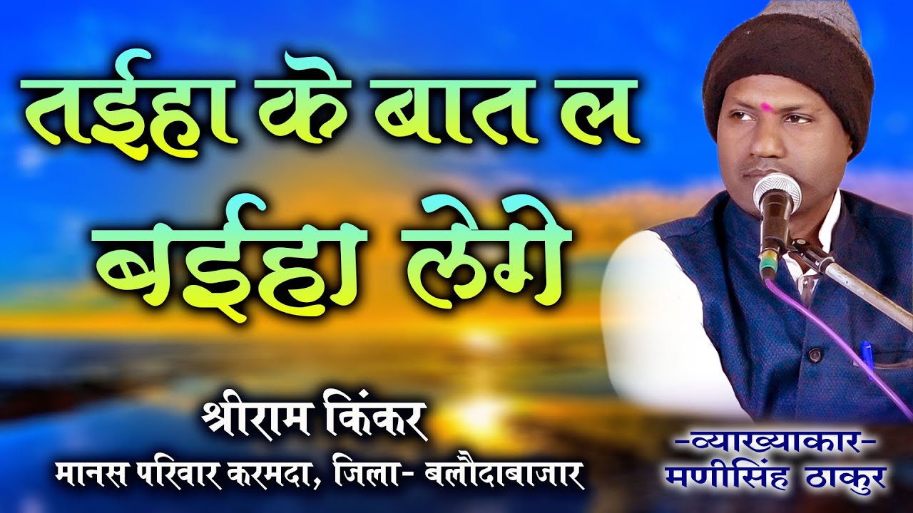 तईहा के बात ल बईहा लेगे / व्याख्याकार - मनी सिंह ठाकुर।  श्री राम किंकर मानस परिवार करमदा