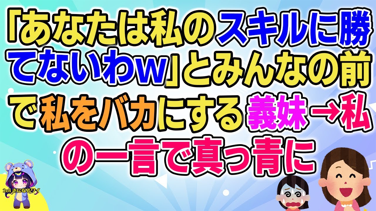 【2ch】【短編17本】「あなたは私のスキルに勝てないわｗ」とみんなの前で言う義妹→私の一言で真っ青に【総集編】【2ch面白いスレ 5ch ひまつぶし 作業用】