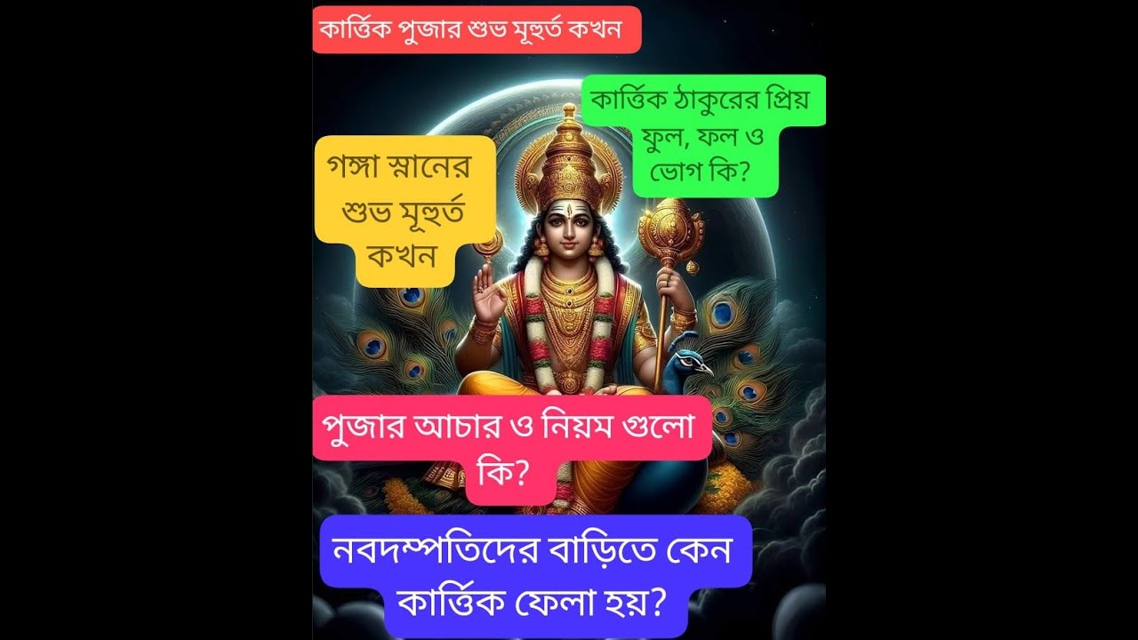 কার্ত্তিক পুজা ২০২৫ I KartikPuja