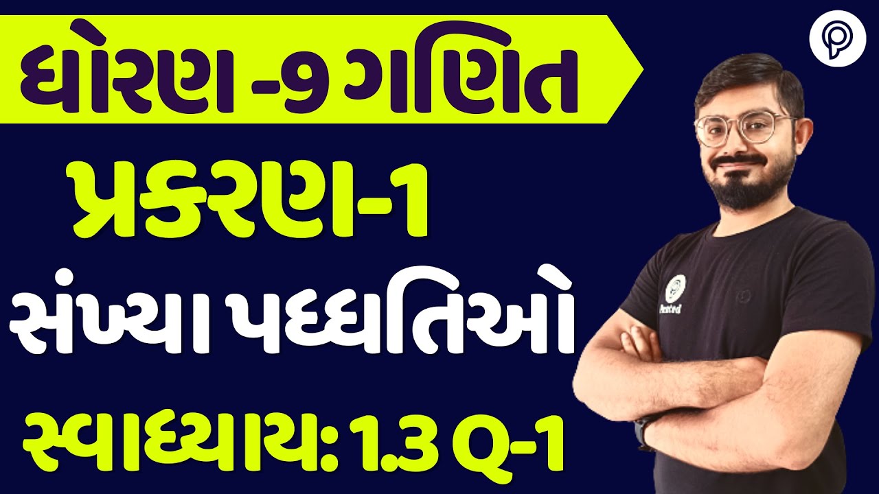 STD 9 SWADHYAY 1.3 q 1 સંખ્યા પધ્ધતિ | ધોરણ 9 ગણિત સ્વાધ્યાય 1.3 q 1 | STD 9 Ganit SWADHYAY 1.3 q 1