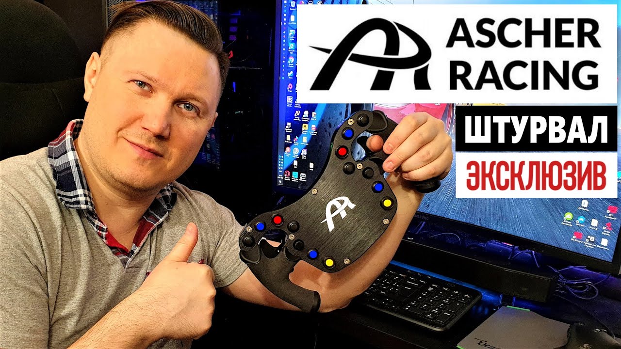 #ascher #ascherracing Обзор на руль-штурвал для настоящих симрейсеров от Ascher Racing, но...