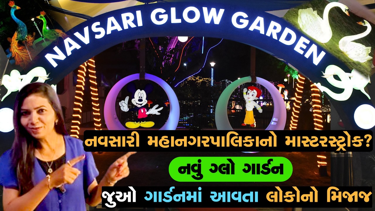 Navsari શહેરને મળી નવી ભેટ: Glow Garden ની Full Tour અને Public Review! | with Heer Mastani