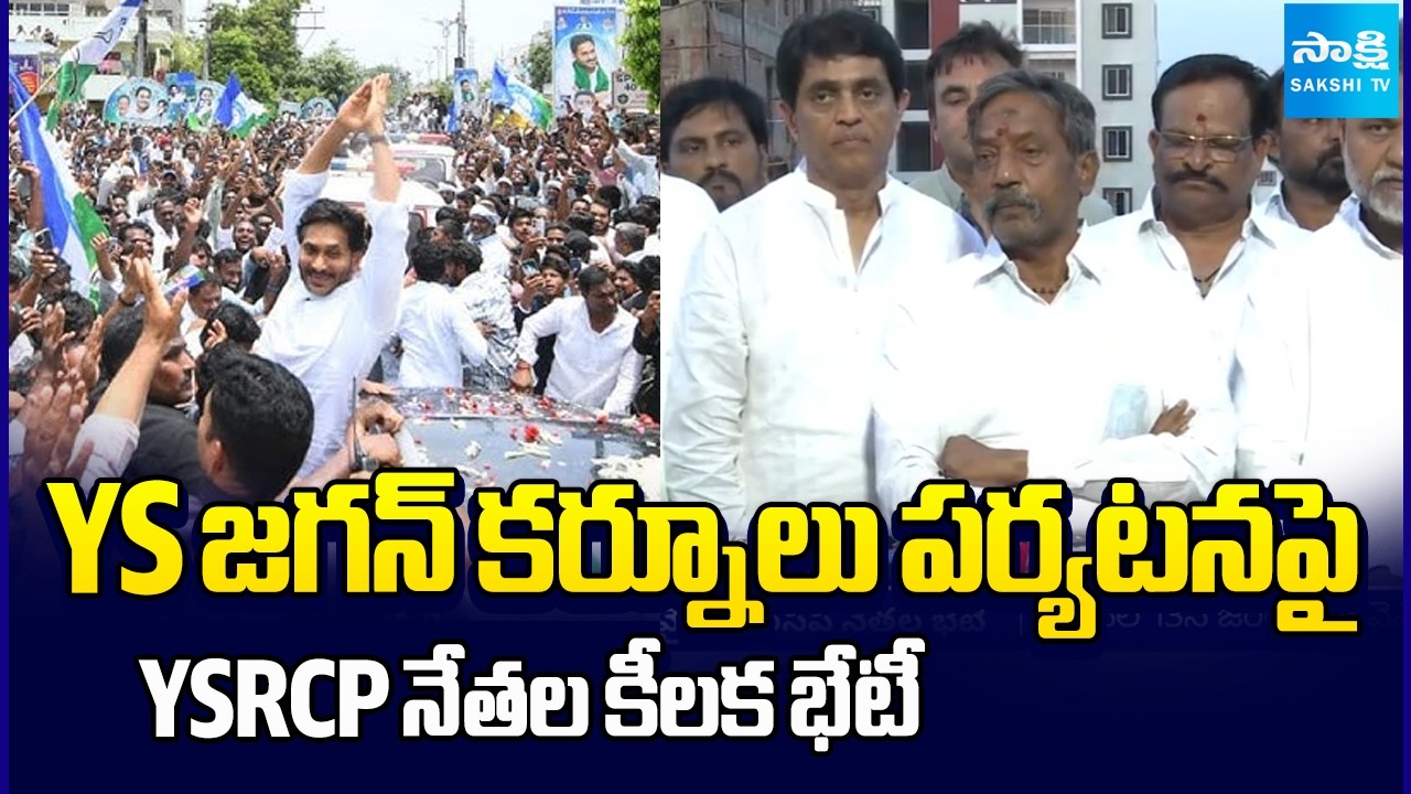 YSRCP Leaders Key Meeting on YS Jagan Kurnool Tour | Katasani Rambhupal Reddy | Sakshi TV