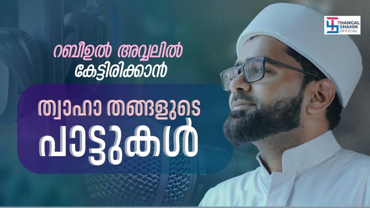 റബീഉൽ അവ്വലിൽ കേട്ടിരിക്കാൻ ത്വാഹാ തങ്ങളുടെ പാട്ടുകൾ | Hits Of Thwaha Thangal Pookkottur